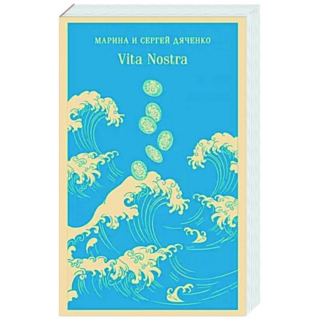 Русское фэнтези, книга Vita Nostra купить по скидке