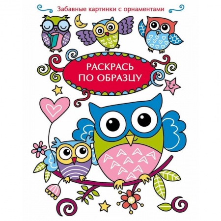 Раскраски, книга Совята купить по скидке