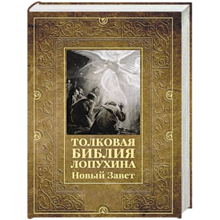 Богослужебные издания, книга Толковая Библия Лопухина. Новый Завет купить по скидке