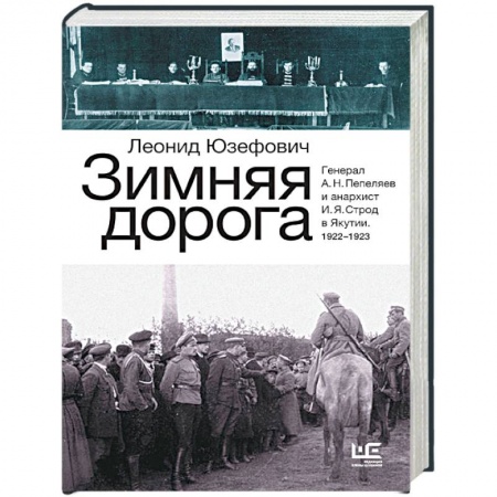 Русская современная проза, книга Зимняя дорога. Генерал А. Н. Пепеляев и анархист И. Я. Строд в Якутии. 1922-1923 купить по скидке