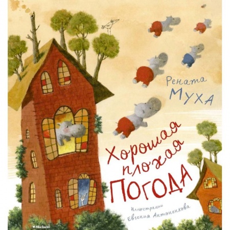 Стихи и загадки для малышей, книга Хорошая плохая погода купить по скидке