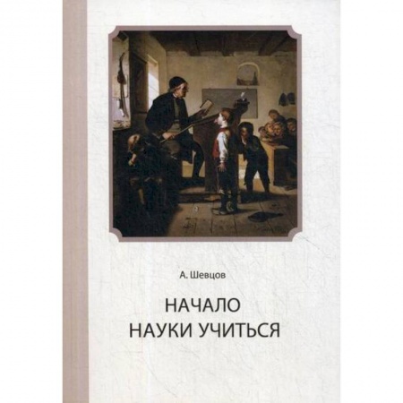 Отраслевая (прикладная) психология, книга Начало Науки учиться купить по скидке