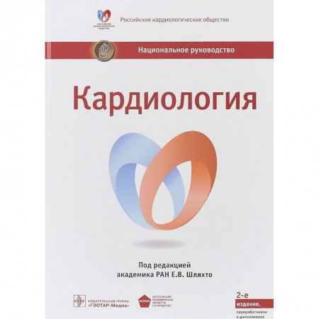 Кардиология, книга Кардиология. Национальное руководство купить по скидке
