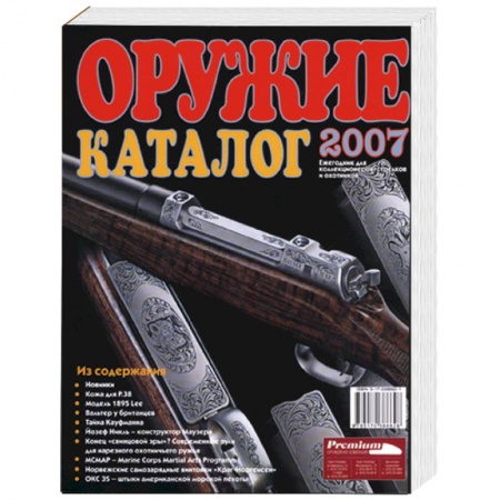 Книги, книга Оружие. Каталог 2007. Ежегодник для коллекционеров, стрелков и охотников купить по скидке