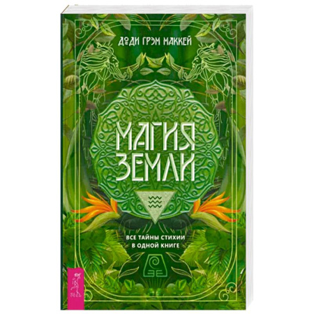 Колдовство. Практическая магия, книга Магия Земли. Все тайны стихии в одной книге купить по скидке