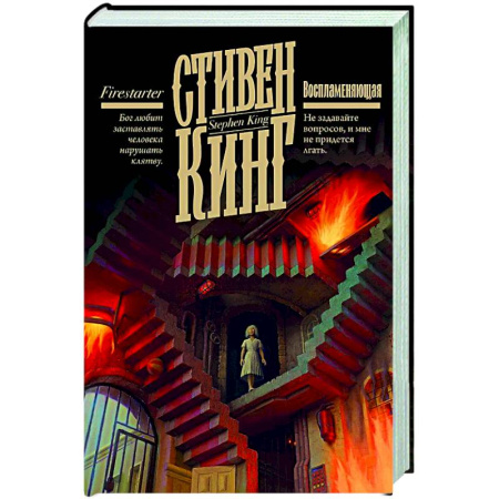 Мистика, ужасы, книга Воспламеняющая купить по скидке