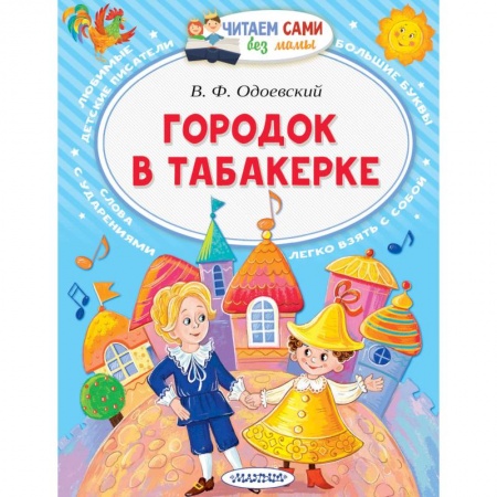 Сказки отечественных писателей, книга Городок в табакерке купить по скидке