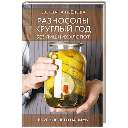 Консервирование, книга Разносолы круглый год без лишних хлопот купить по скидке