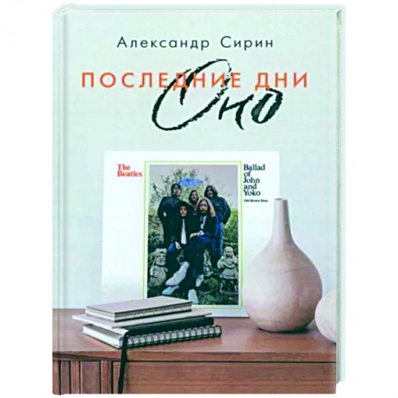 Культура, книга Последние дни Оно купить по скидке