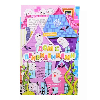 Дом с привидениями: книжка-гармошка