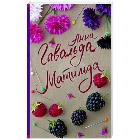 Отечественный любовный роман, книга Матильда купить по скидке