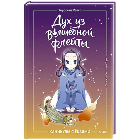 Мистика. Фантастика. Фэнтези, книга Дух из волшебной флейты. Том 1. Каникулы с ёкаями купить по скидке