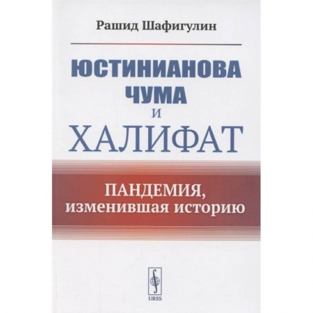 Всемирная история, книга Юстинианова чума и Халифат: Пандемия, изменившая историю купить по скидке