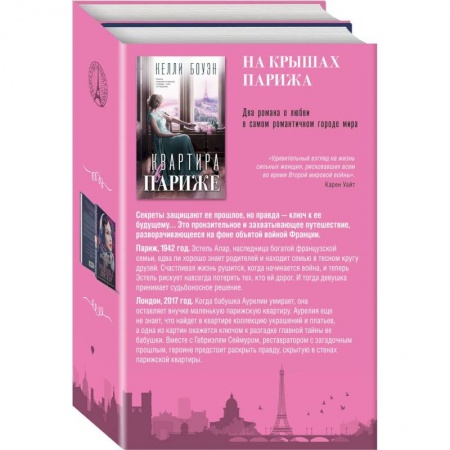 Зарубежный любовный роман, книга Квартира в Париже. Швея из Парижа. Комплект из 2-х книг купить по скидке