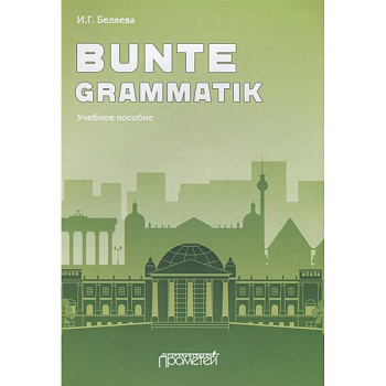 Bunte Grammatik: Учебное пособие
