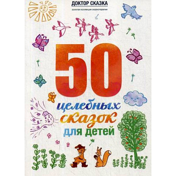 50 целебных сказок для детей