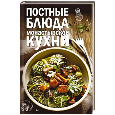 Вегетарианская кухня, книга Постные блюда монастырской кухни купить по скидке