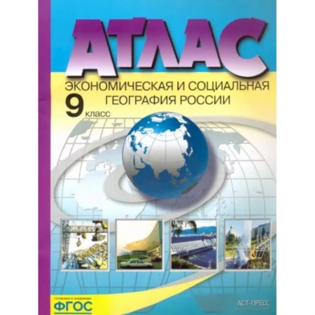 География, книга Экономическая и социальная география России. 9 класс. Атлас купить по скидке