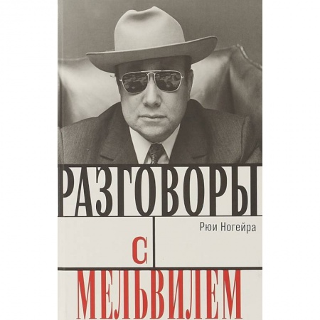 Кино. Киноискусство, книга Разговоры с Мельвилем купить по скидке