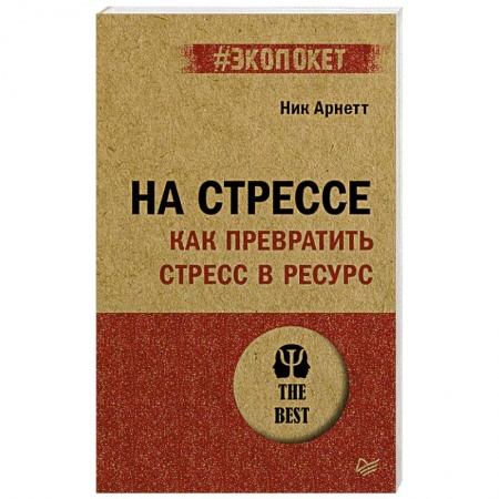 Психология, книга На стрессе. Как превратить стресс в ресурс купить по скидке