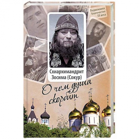 Духовная литература, книга Схиархимандрит Зосима (Сокур). О чем душа скорбит купить по скидке