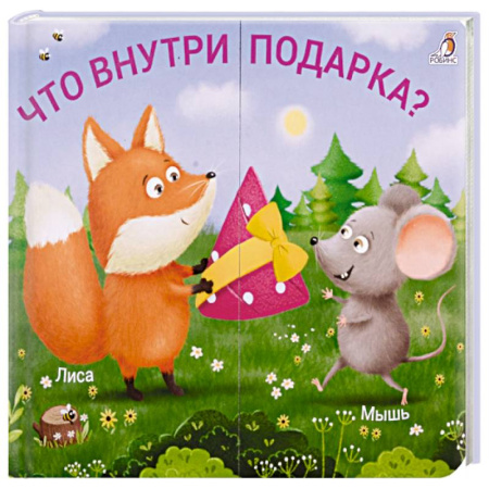 Книжки-игрушки, книга Что внутри подарка? купить по скидке