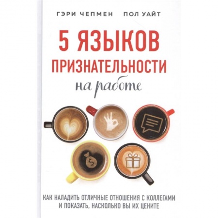 Парапсихология, книга 5 языков признательности на работе купить по скидке