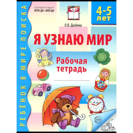 Книги для дошкольников (4-6 лет), книга Я узнаю мир. Рабочая тетрадь для детей 4-5 лет купить по скидке