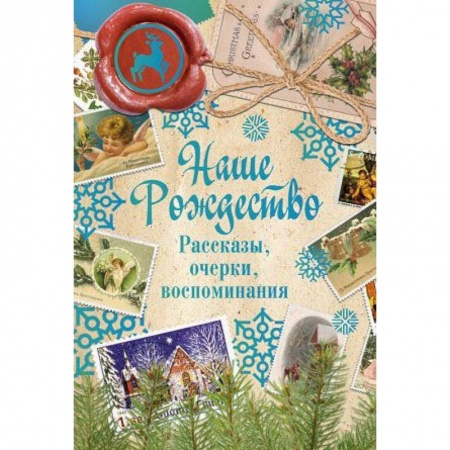 Русская современная проза, книга Наше Рождество. Рассказы, очерки, воспоминания купить по скидке