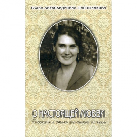 Русская современная проза, книга О настоящей любви купить по скидке