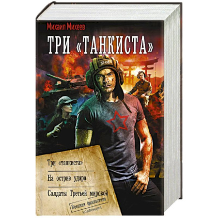 Боевая фантастика, книга Три «танкиста» купить по скидке
