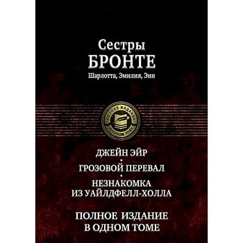 Джейн Эйр. Грозовой перевал. Незнакомка из Уайлдфе