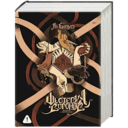 Зарубежное фэнтези, книга Шестерка воронов. Дилогия в одном томе купить по скидке