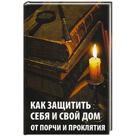 Книги, книга Как защитить себя и свой дом от порчи и проклятия купить по скидке