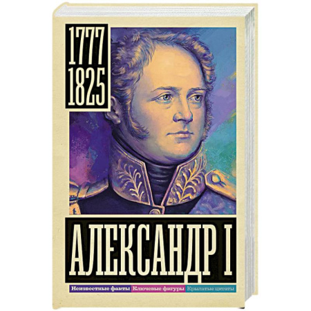 Мемуары, биографии исторических личностей, книга Александр I купить по скидке