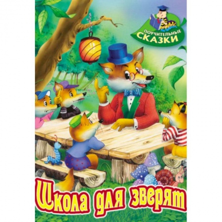 Сказки отечественных писателей, книга Школа для зверят купить по скидке