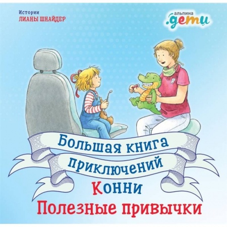 Повести и рассказы о детях, книга Большая книга приключений Конни.Полезные привычки купить по скидке