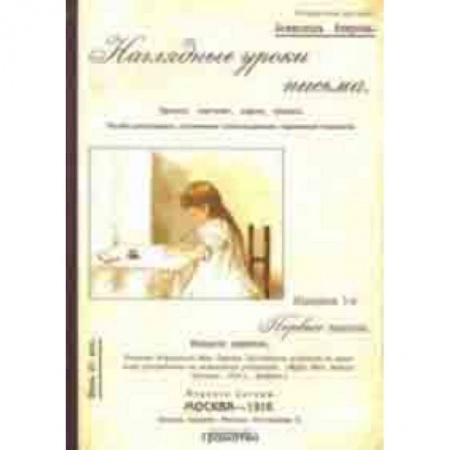 Письмо, мелкая моторика, книга Наглядные уроки письма купить по скидке