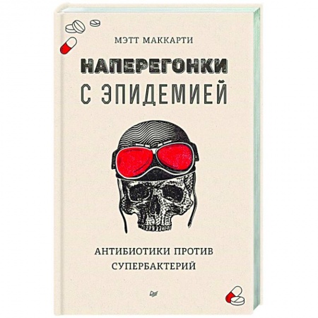 Авторские методики, книга Наперегонки с эпидемией. Антибиотики против супербактерий купить по скидке