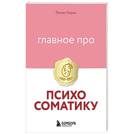 Психология личности, книга Главное про психосоматику купить по скидке