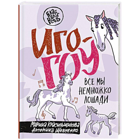 Другие виды животных, книга Иго-гоу. Все мы немножко лошади купить по скидке