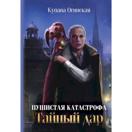Русское фэнтези, книга Пушистая катастрофа купить по скидке