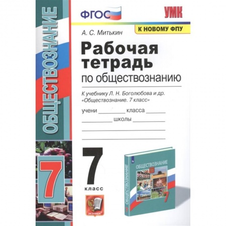 Математика. Алгебра. Геометрия, книга Рабочая тетрадь по обществознанию. 7 класс. К учебнику Л.Н. Боголюбова и др. Обществознание. 7 класс купить по скидке