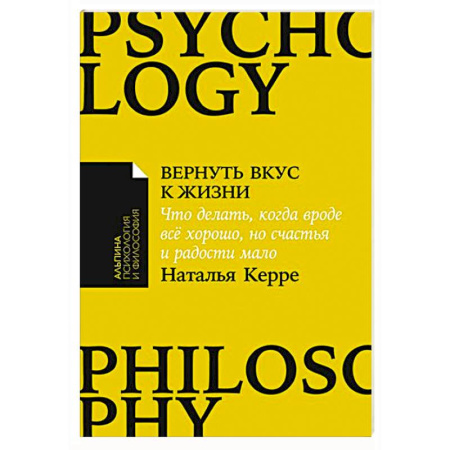 Психология личности, книга Вернуть вкус к жизни. Что делать,когда вроде всё хорошо,но счастья и радости мало купить по скидке