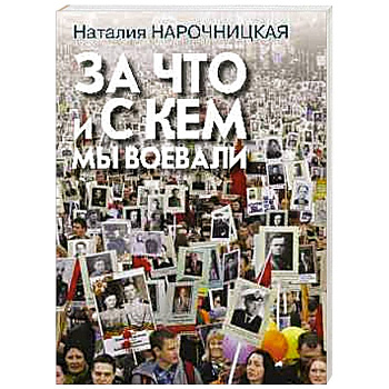 За что и с кем мы воевали