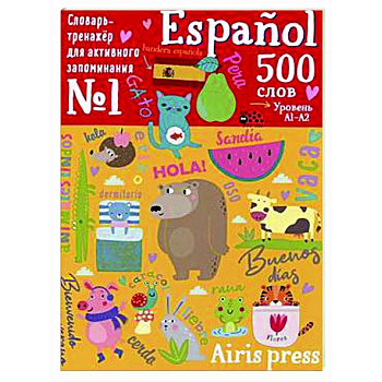 500 испанских слов. Уровень 1. Словарь-тренажер