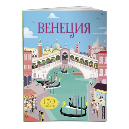 Книжки с наклейками, книга Венеция (с наклейками) купить по скидке