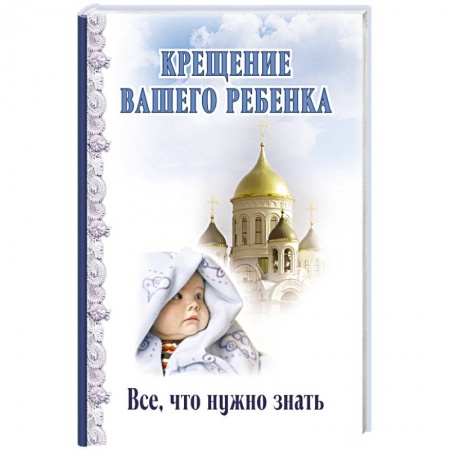 Книги, книга Крещение вашего ребенка. Все, что нужно знать купить по скидке