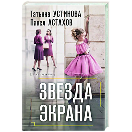 Отечественный женский детектив, книга Звезда экрана купить по скидке