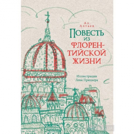 Исторические повести и рассказы, книга Повесть из флорентийской жизни XV века, или Чёрная смерть купить по скидке